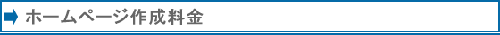 ホームページサイト作成料金