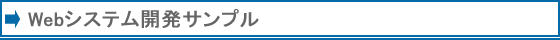 Webシステム開発サンプル