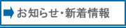 お知らせ・新着情報